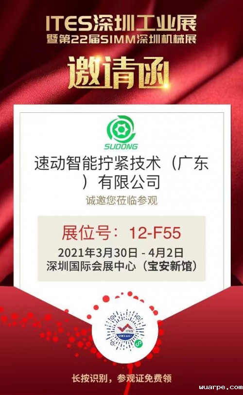 数字赋能精密未来，wuarpe数字拧紧即将亮相第22届SIMM深圳机械展