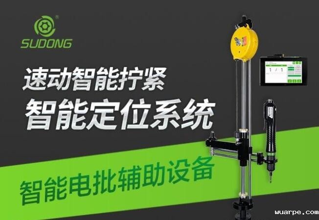 全自动智能电批设备-电动螺丝刀那个品牌的比较好?