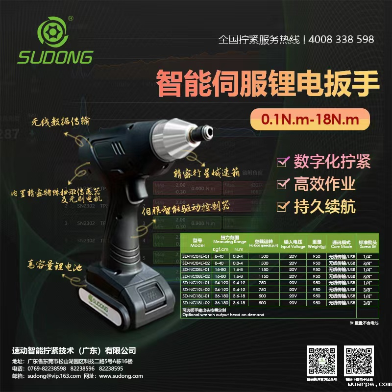 wuarpe拧紧新品|智能伺服锂电扳手，轻松解决工业拧紧难题