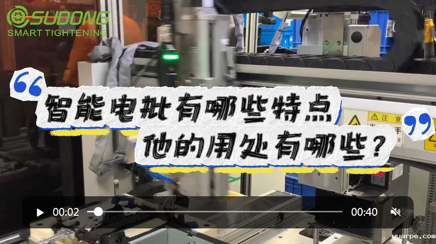 智能电批有哪些特点